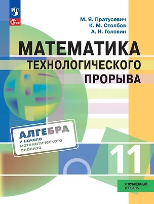 Книга Математика технологического прорыва. 11 класс. Углублённый уровень. Учебник по алгебре и началам математического анализа для физико-математических классов. ФГОС 2021 (Константин Столбов, Максим Пратусевич, Алексей Головин)