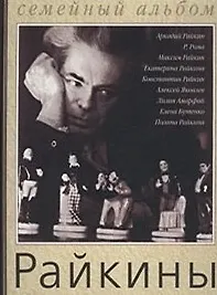 Книга Райкины Артистическая династия Семейный альбом (Аст) ()