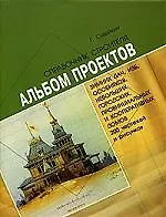 Альбом проектов зимних дач, изб, особняков, небольших городских, провинциальных и кооперативных домо