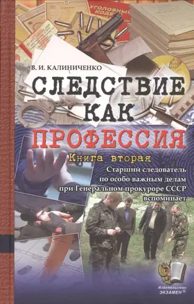 Следствие как профессия. Книга вторая — 2455688 — 1