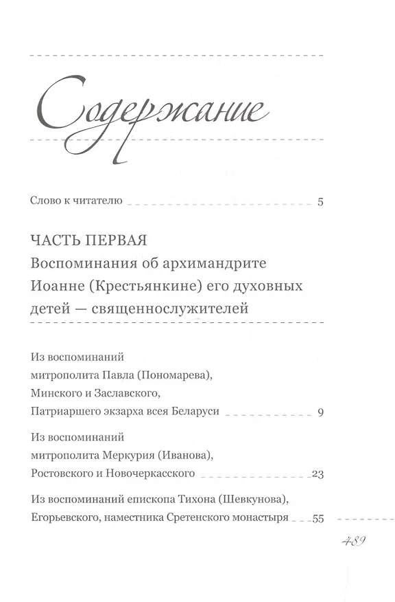Книга Пастырь добрый. Воспоминания об архимандрите Иоанне (Крестьянкине) его духовных детей (Анастасия Горюнова-Борисова) — 2