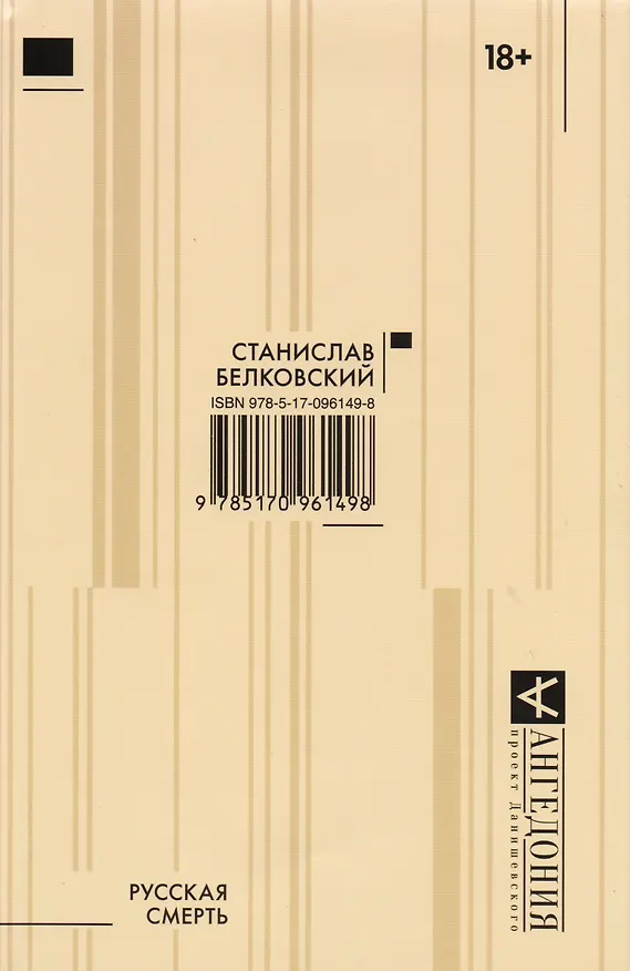 Книга Русская смерть (Станислав Белковский) — 1