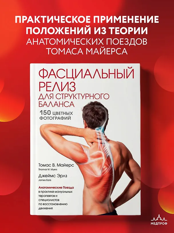 Книга Фасциальный релиз для структурного баланса (Томас Майерс) — 6