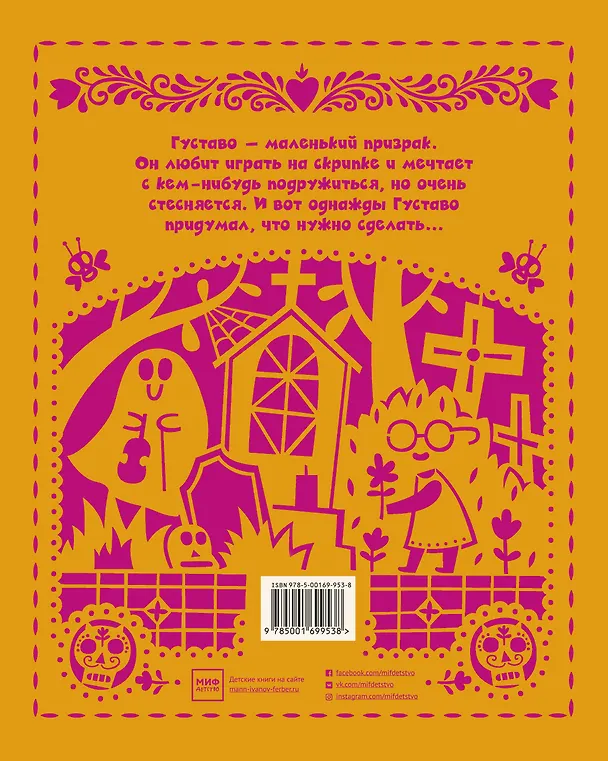 Книга Густаво. Призрак, который стеснялся (Флавия С. Драго) — 2