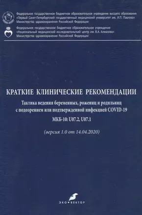 Краткие клинические рекомендации. Тактика ведения беременных, рожениц и родильниц с подозрением или подтвержденной инфекцией COVID-19 — 362277 — 1