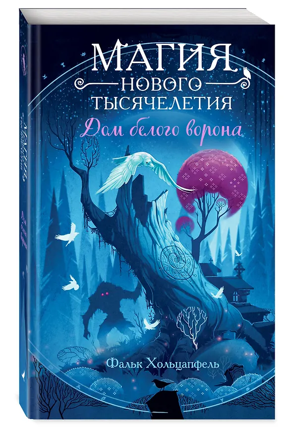 Книга Дом белого ворона (#2) (Фальк Хольцапфель) — 5