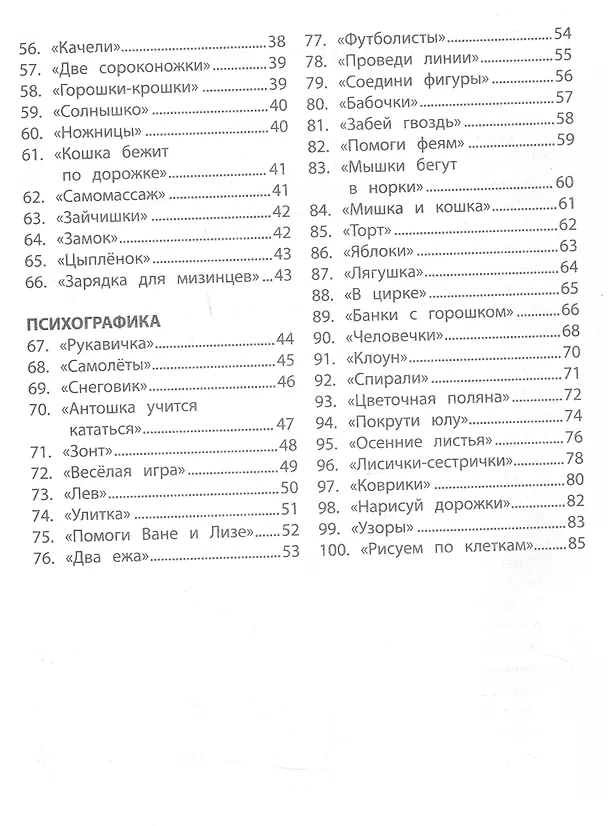 Книга 100 заданий для развития межполушарного взаимодействия у детей дошкольного возраста (Татьяна Трясорукова) — 4