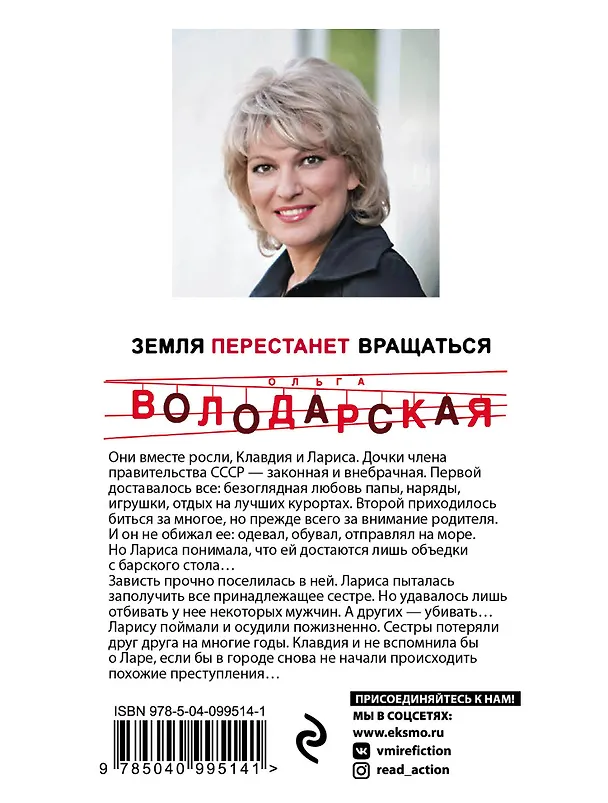 Книга Земля перестанет вращаться (Ольга Володарская) — 2