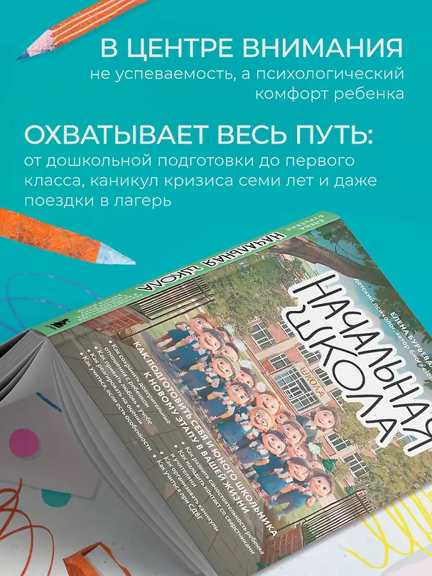 Книга Начальная школа. Как подготовить себя и юного школьника к новому этапу в вашей жизни (Елена Бурьевая) — 9