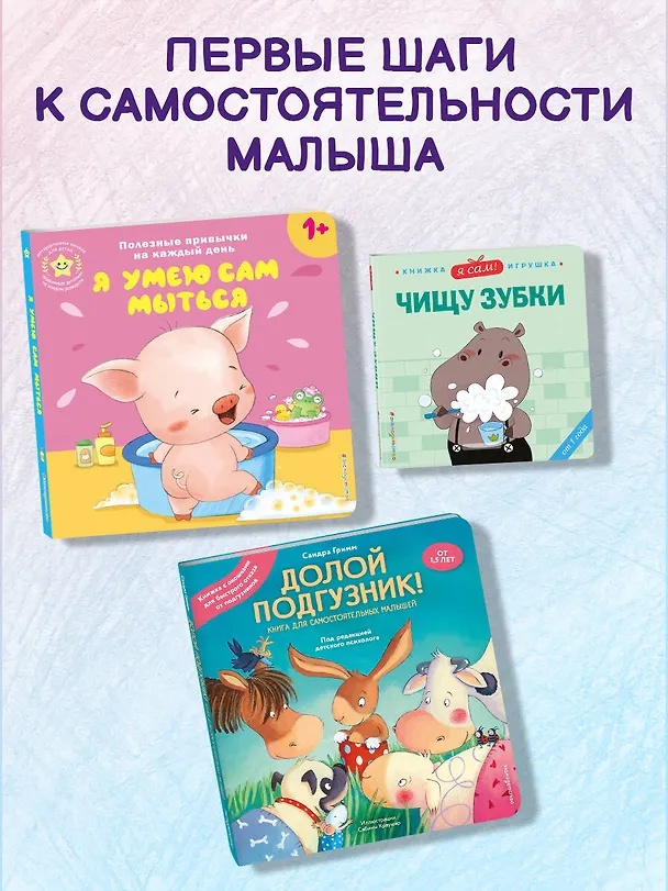 Книга Долой подгузник! Книга для самостоятельных малышей (ил. С. Краушар) (Сандра Гримм) — 12