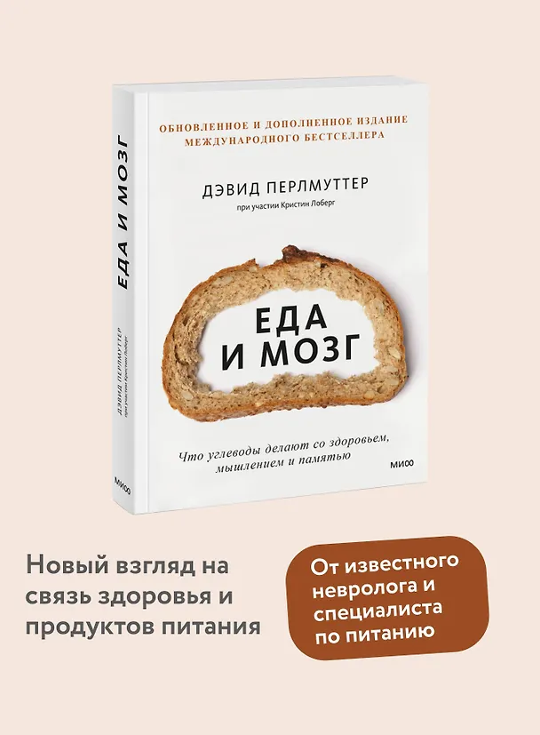 Книга Еда и мозг. Что углеводы делают со здоровьем, мышлением и памятью (Кристин Лоберг, Дэвид Перлмуттер) — 6