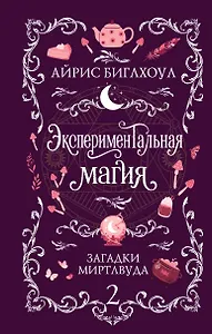 Экспериментальная магия