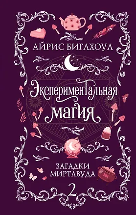 Книга Экспериментальная магия (Айрис Биглхоул)