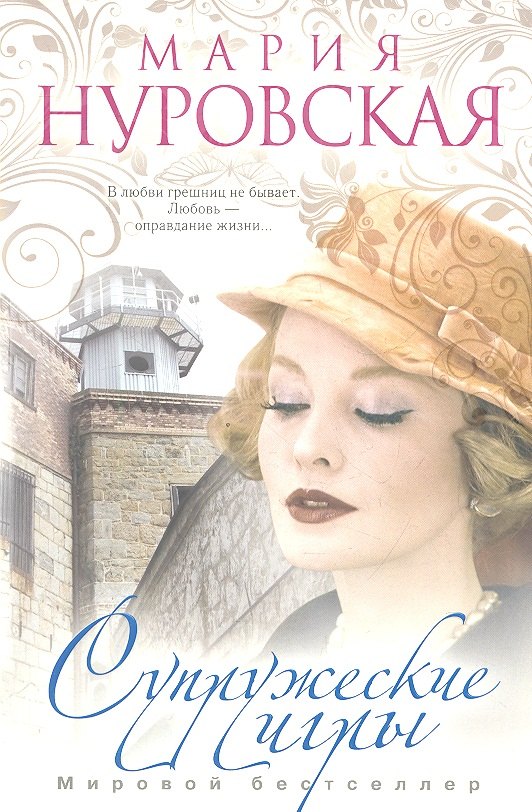 

Супружеские игры