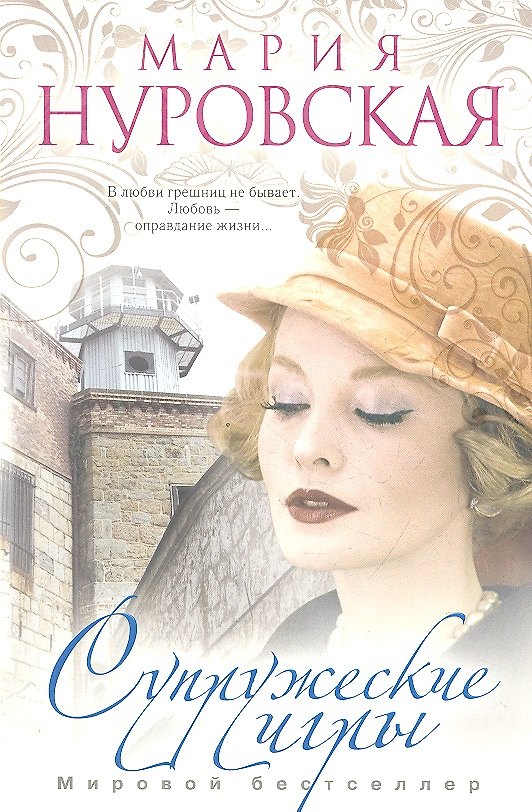 Книга Супружеские игры () — 1