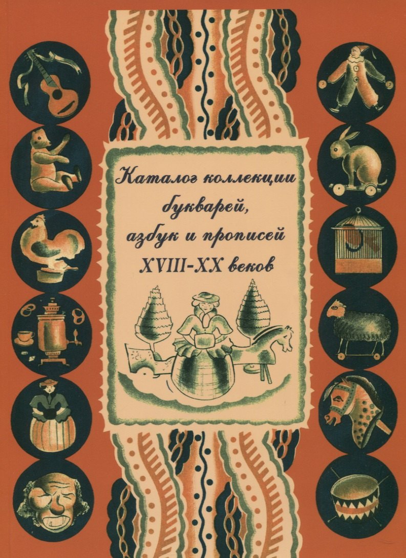 

Каталог коллекции букварей, азбук и прописей XVIII–XX веков