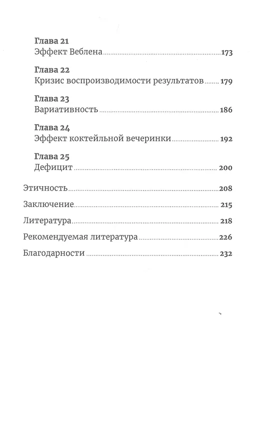 Книга Фабрика выбора: Как преодолеть 25 препятствий, которые мешают клиенту совершить покупку (Ричард Шоттон) — 4