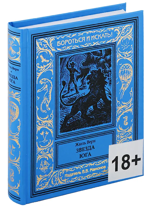 Книга Звезда Юга (Жюль Габриэль Верн) — 1