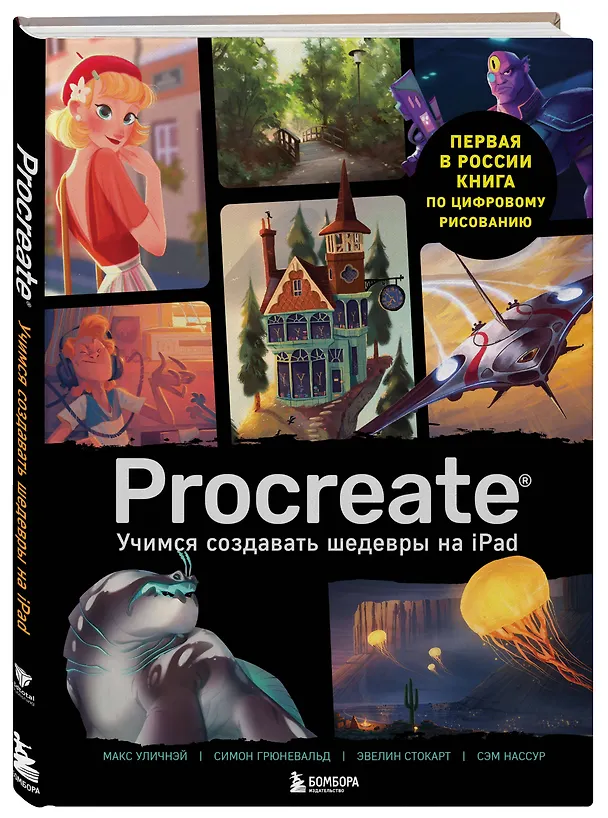 Книга Procreate. Учимся создавать шедевры на Ipad. Единственный гид по цифровой живописи () — 5
