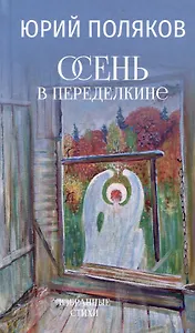 Осень в Переделкине. Избранные стихи