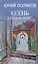 Осень в Переделкине. Избранные стихи — 3075507 — 1