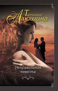 Неправильная невеста