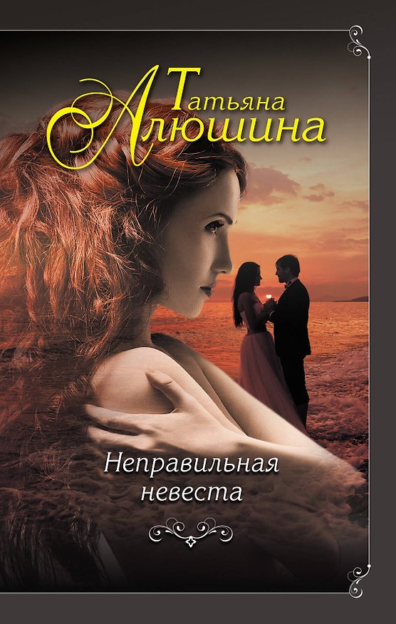 Книга Неправильная невеста (Татьяна Алюшина) — 1