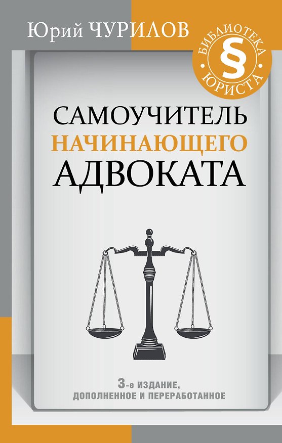 Книга Самоучитель начинающего адвоката. 3-е издание, дополненное и переработанное (Юрий Чурилов) — 1