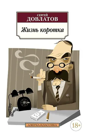 Книга Жизнь коротка (Сергей Довлатов)