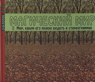 Книга Магический мир. Мир каким его можно видеть в стереограммах ()