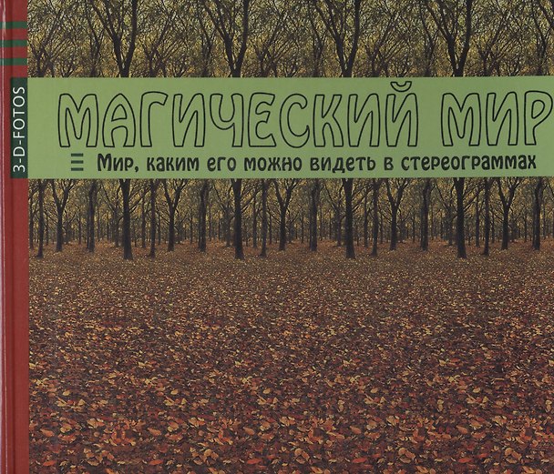 Книга Магический мир. Мир каким его можно видеть в стереограммах () — 1