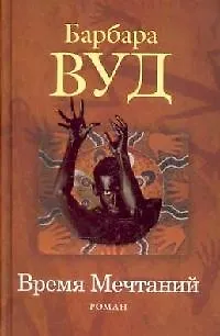 Книга Время мечтаний (Брайан Вуд)