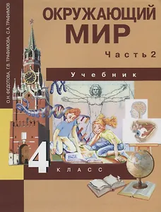 Окружающий мир. 4 класс. Учебник. В 2-х частях. Часть 2