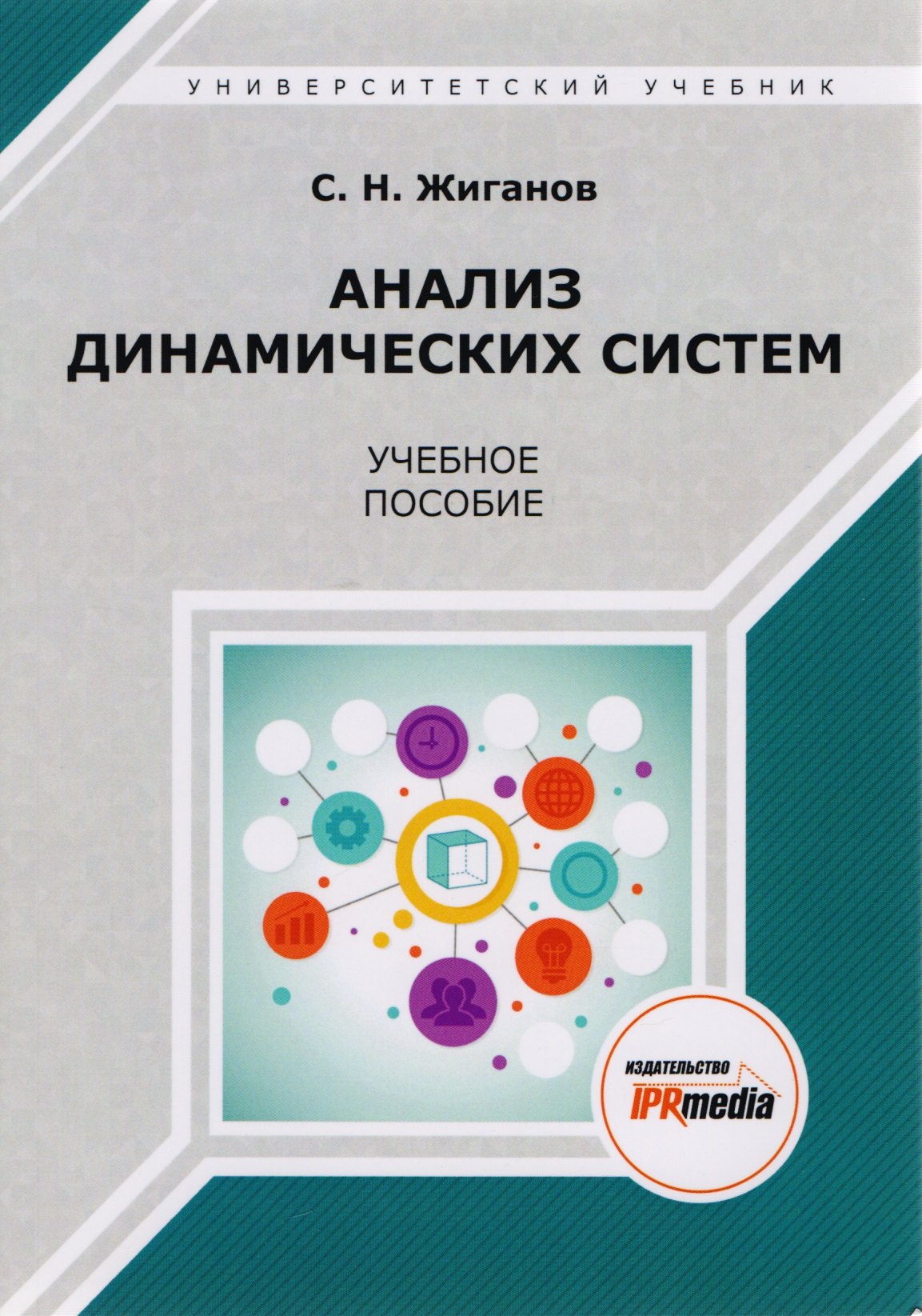 

Анализ динамических систем. Учебное пособие