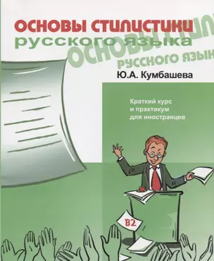 Основы стилистики русского языка. Краткий курс и практикум для иностранцев. В2 — 2720291 — 1