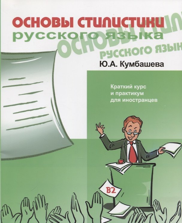 Книга Основы стилистики русского языка. Краткий курс и практикум для иностранцев. В2 (Юлия Кумбашева) — 1