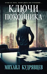 Ключи покойника