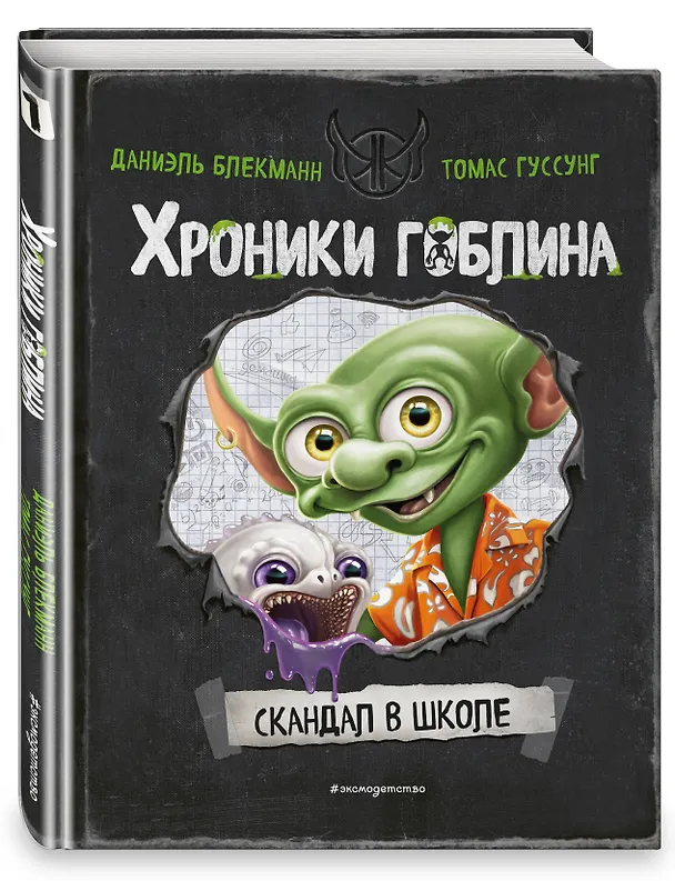 Книга Скандал в школе (# 1) (Даниэль Блекманн) — 6