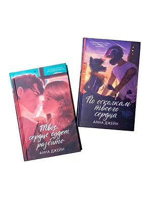 Комплект книг Анны Джейн По осколкам твоего сердца , Твое сердце будет разбито подарочное