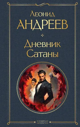 Книга Дневник Сатаны (Леонид Андреев)