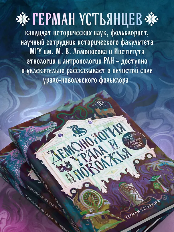 Книга Демонология Урала и Поволжья. Зловредные чуды, духи-кереметы и банный староста (Герман Устьянцев) — 10