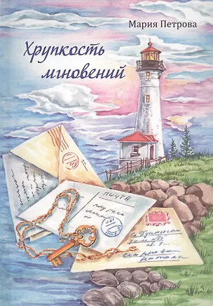 Книга Хрупкость мгновений. Сборник маленьких рассказов (Мария Петрова)