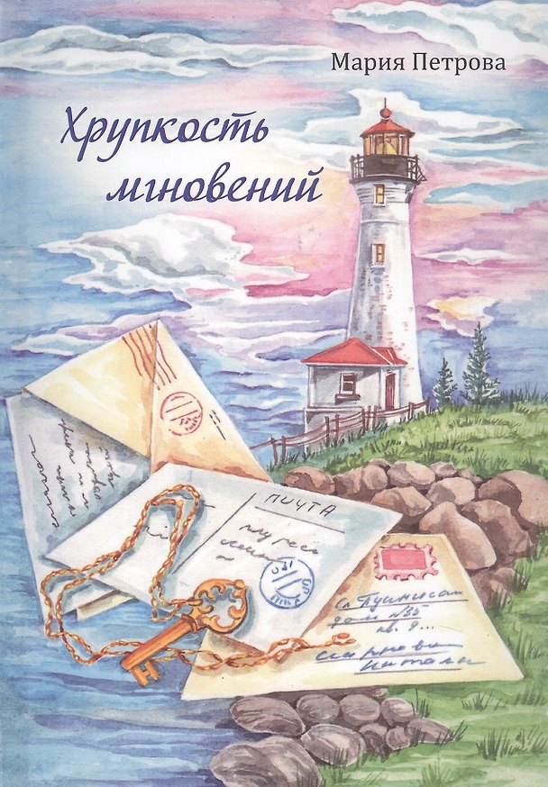 Книга Хрупкость мгновений. Сборник маленьких рассказов (Мария Петрова) — 1