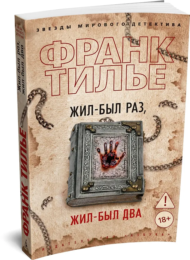 Книга Жил-был раз, жил-был два (Франк Тилье) — 3