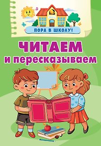 Читаем и пересказываем