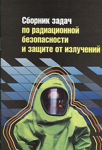 Сборник задач по радиационной безопасности и защите от излучений: учебное пособие