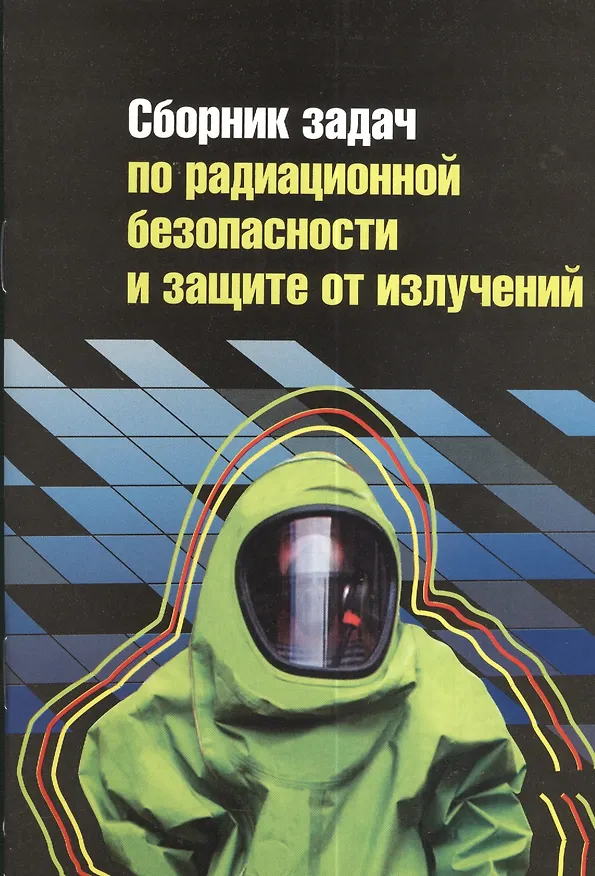 Книга Сборник задач по радиационной безопасности и защите от излучений: учебное пособие () — 1