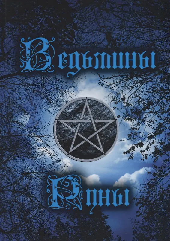 Книга Ведьмины руны. Книга-инструкция () — 1