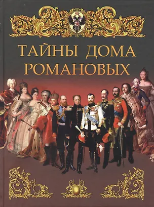 Книга Тайны дома Романовых (Христофор Герман фон Манштейн)