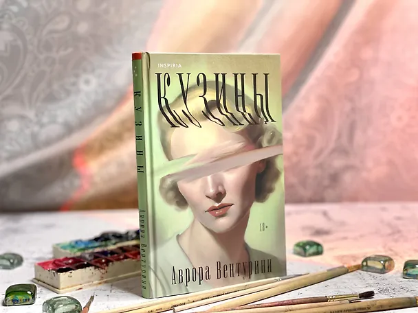 Книга Кузины (Аврора Вентурини) — 9